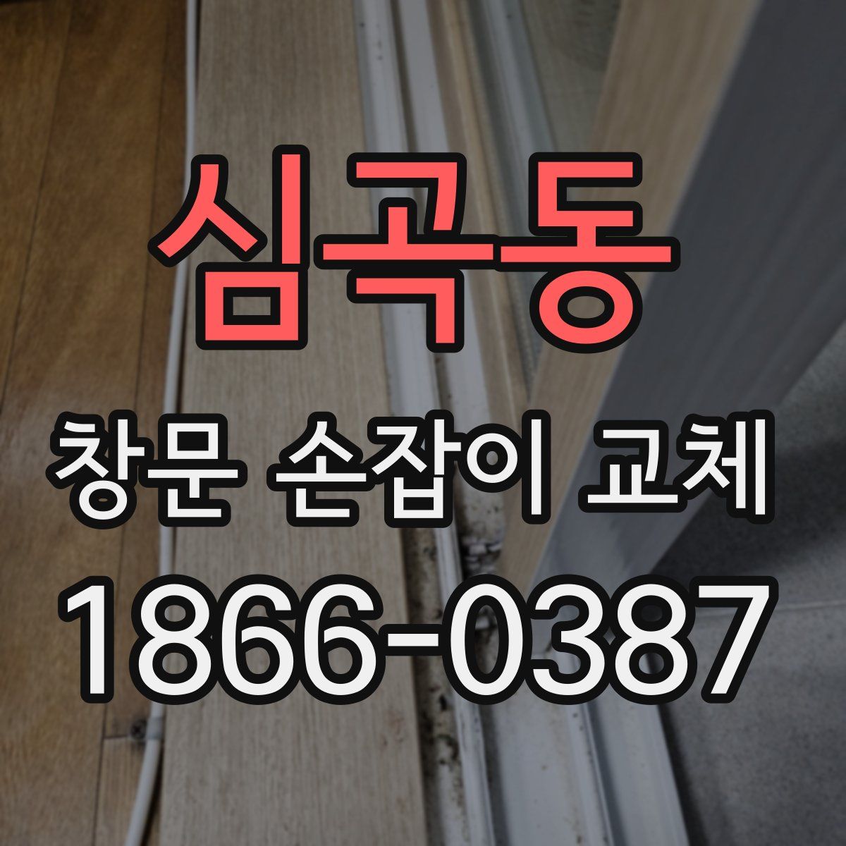 심곡동 창문 손잡이 교체