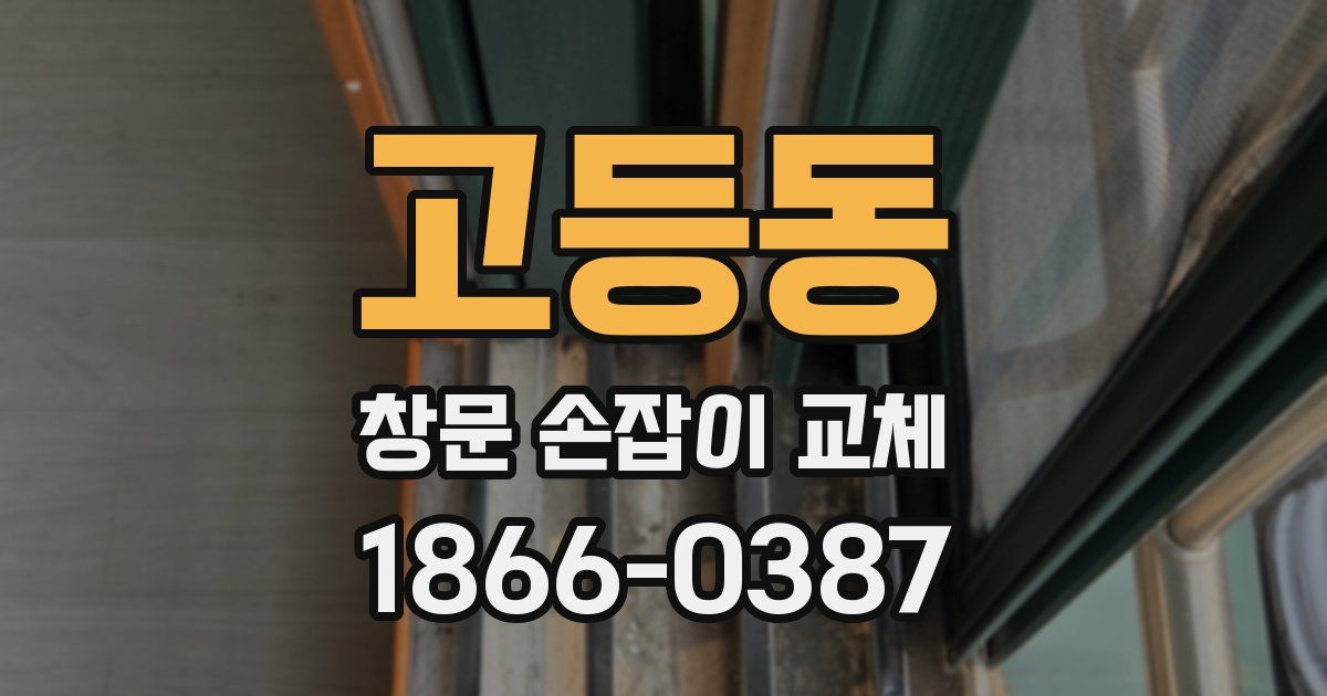 고등동 창문 손잡이 교체