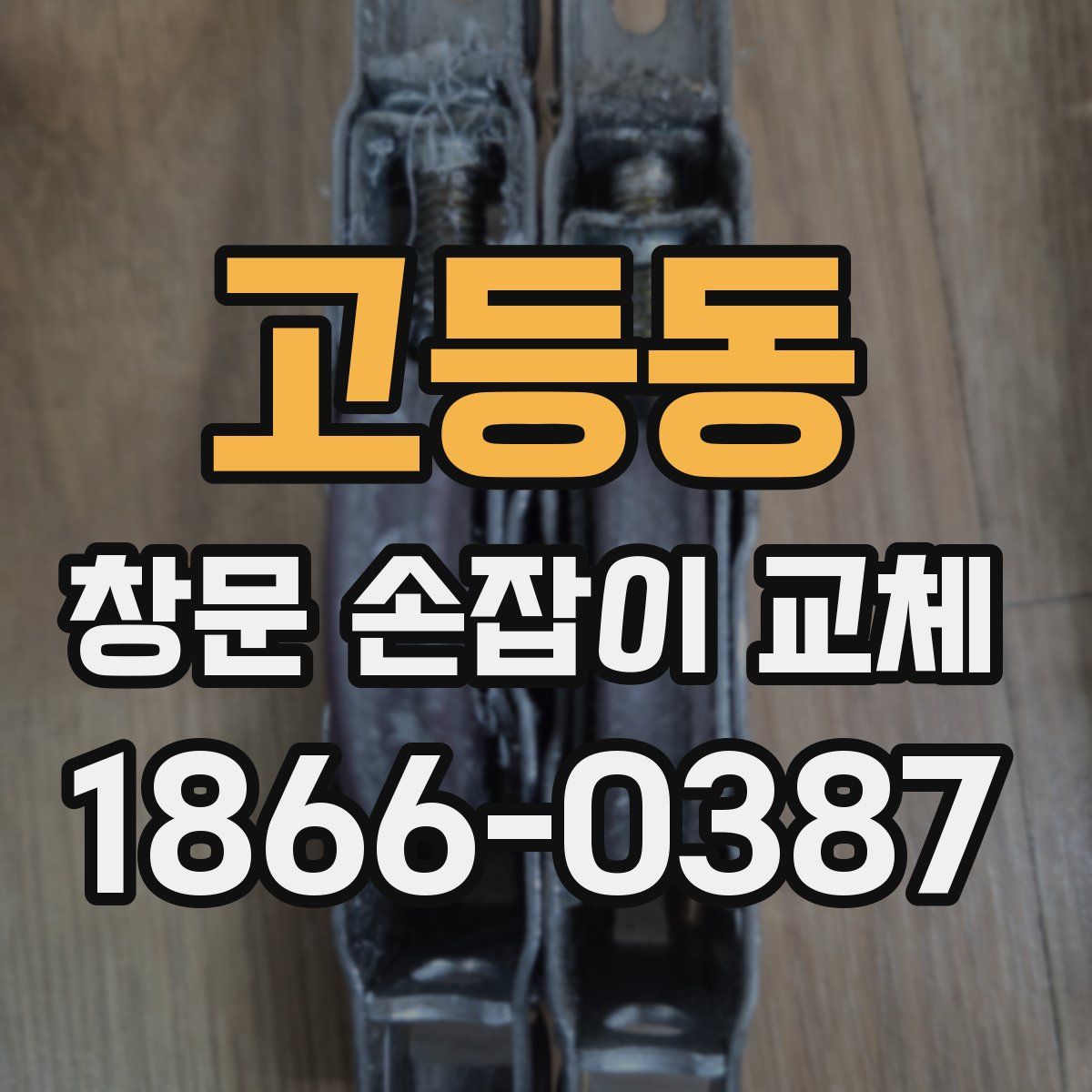 고등동 창문 손잡이 교체