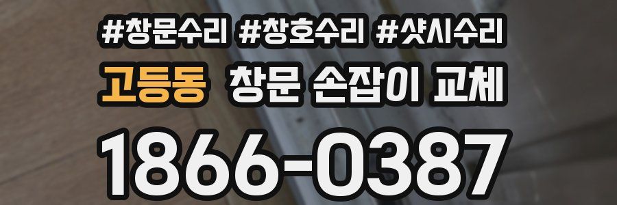 고등동 창문 손잡이 교체