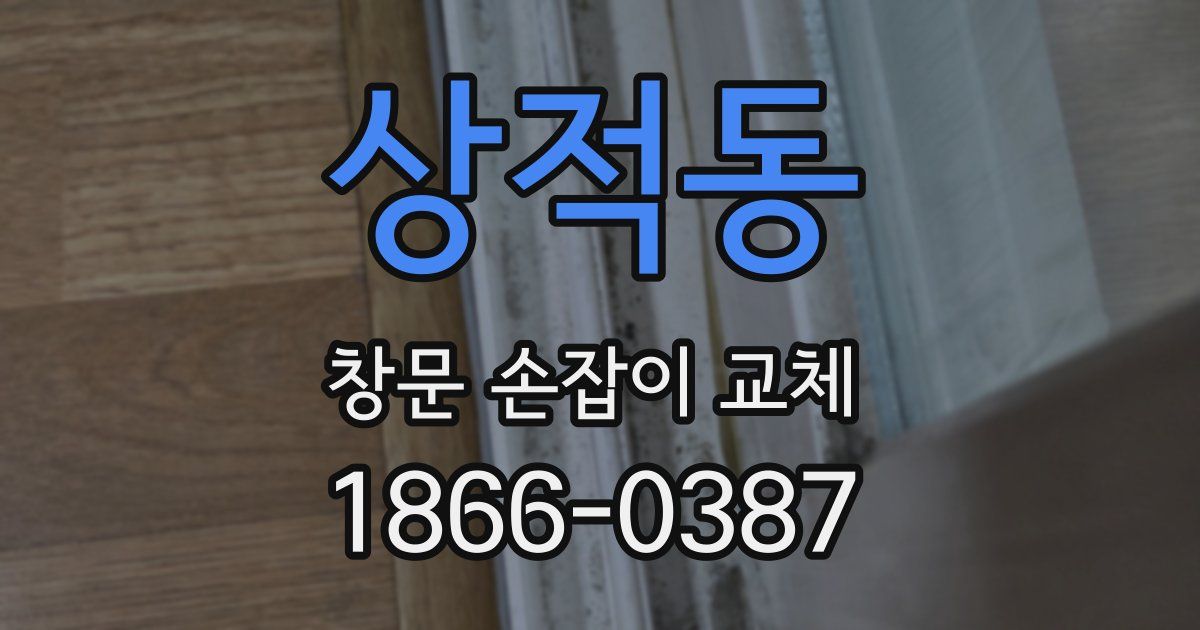 상적동 창문 손잡이 교체
