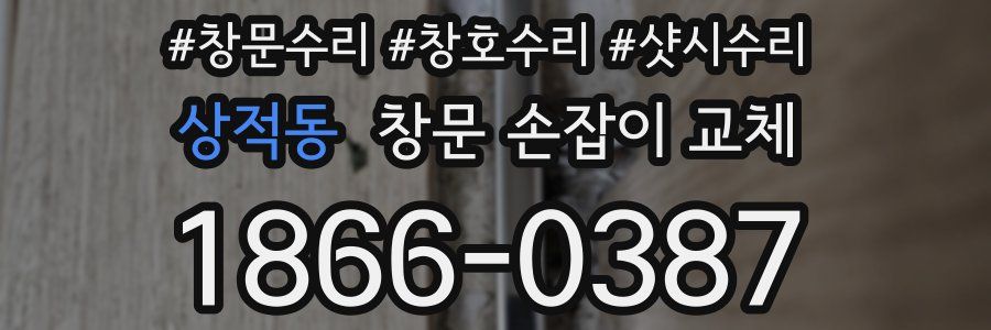 상적동 창문 손잡이 교체