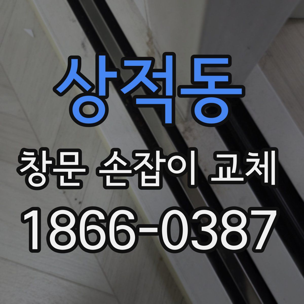 상적동 창문 손잡이 교체