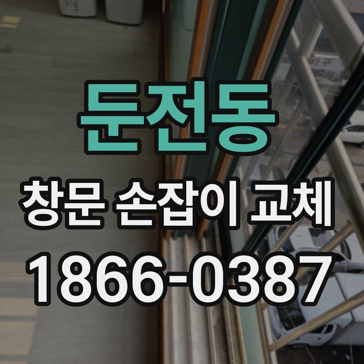 둔전동 창문 손잡이 교체
