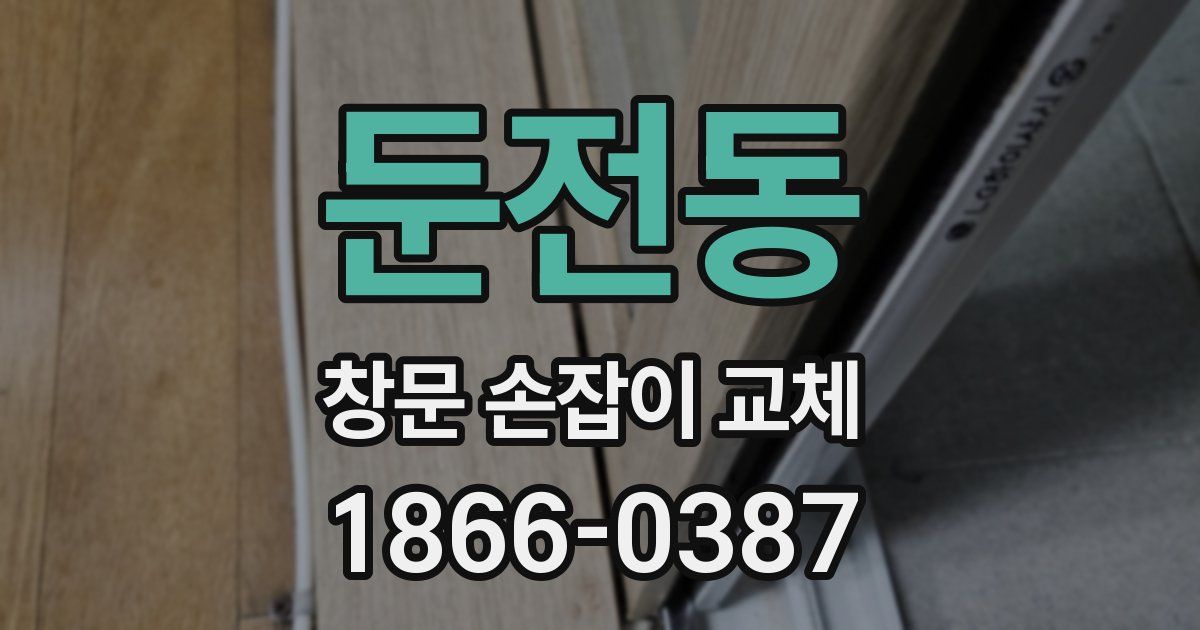 둔전동 창문 손잡이 교체