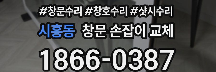 시흥동 창문 손잡이 교체