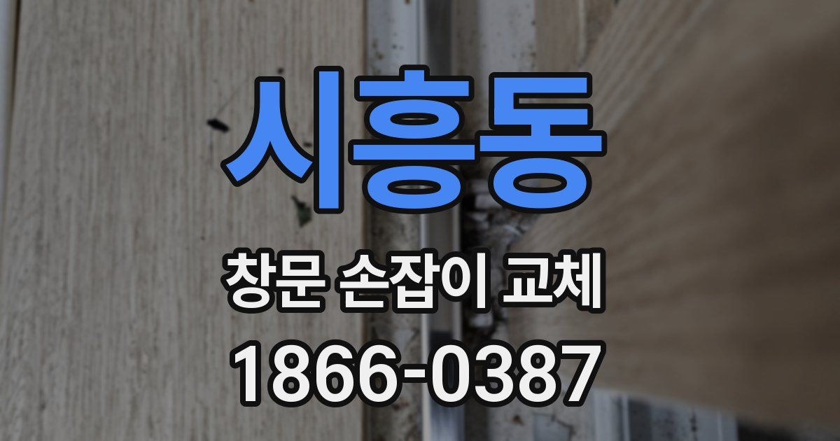 시흥동 창문 손잡이 교체