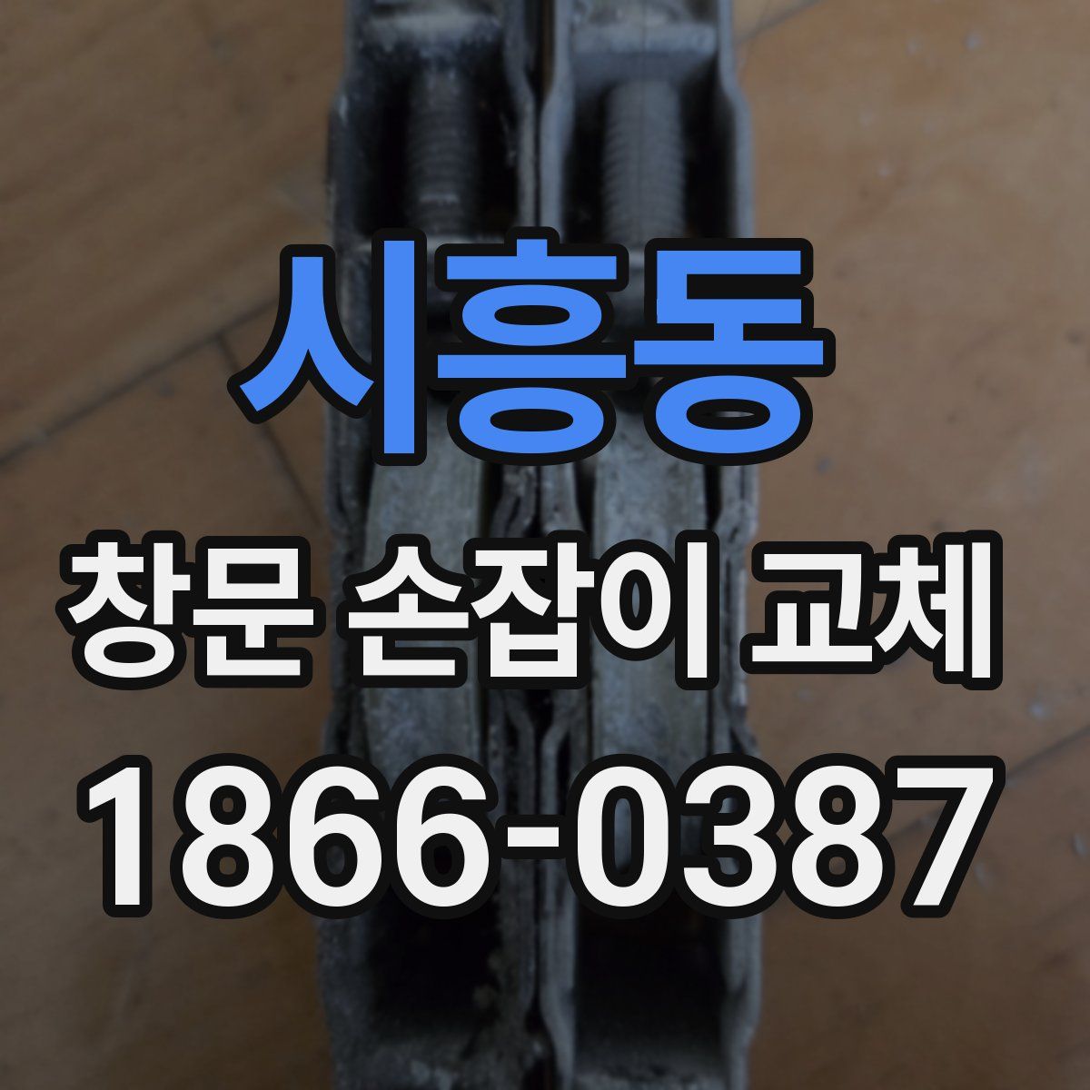 시흥동 창문 손잡이 교체
