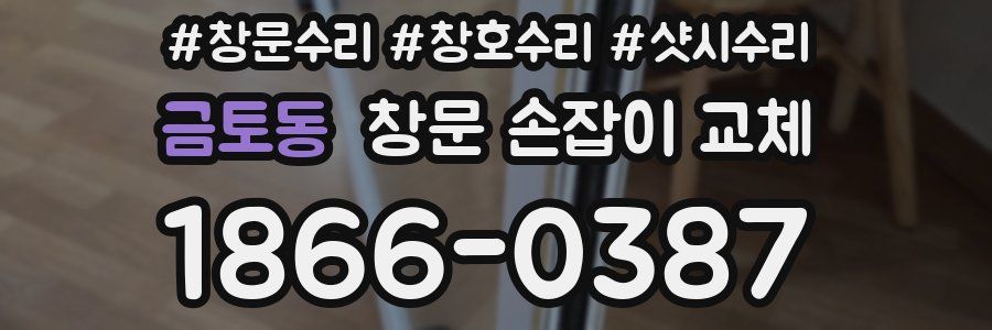 금토동 창문 손잡이 교체