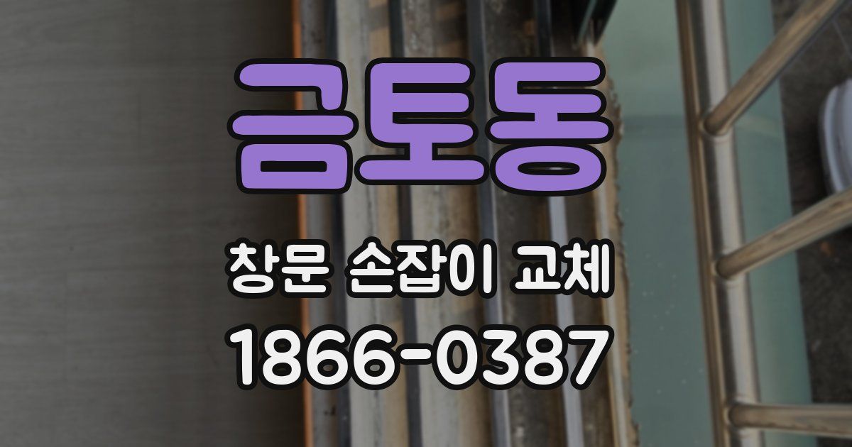금토동 창문 손잡이 교체