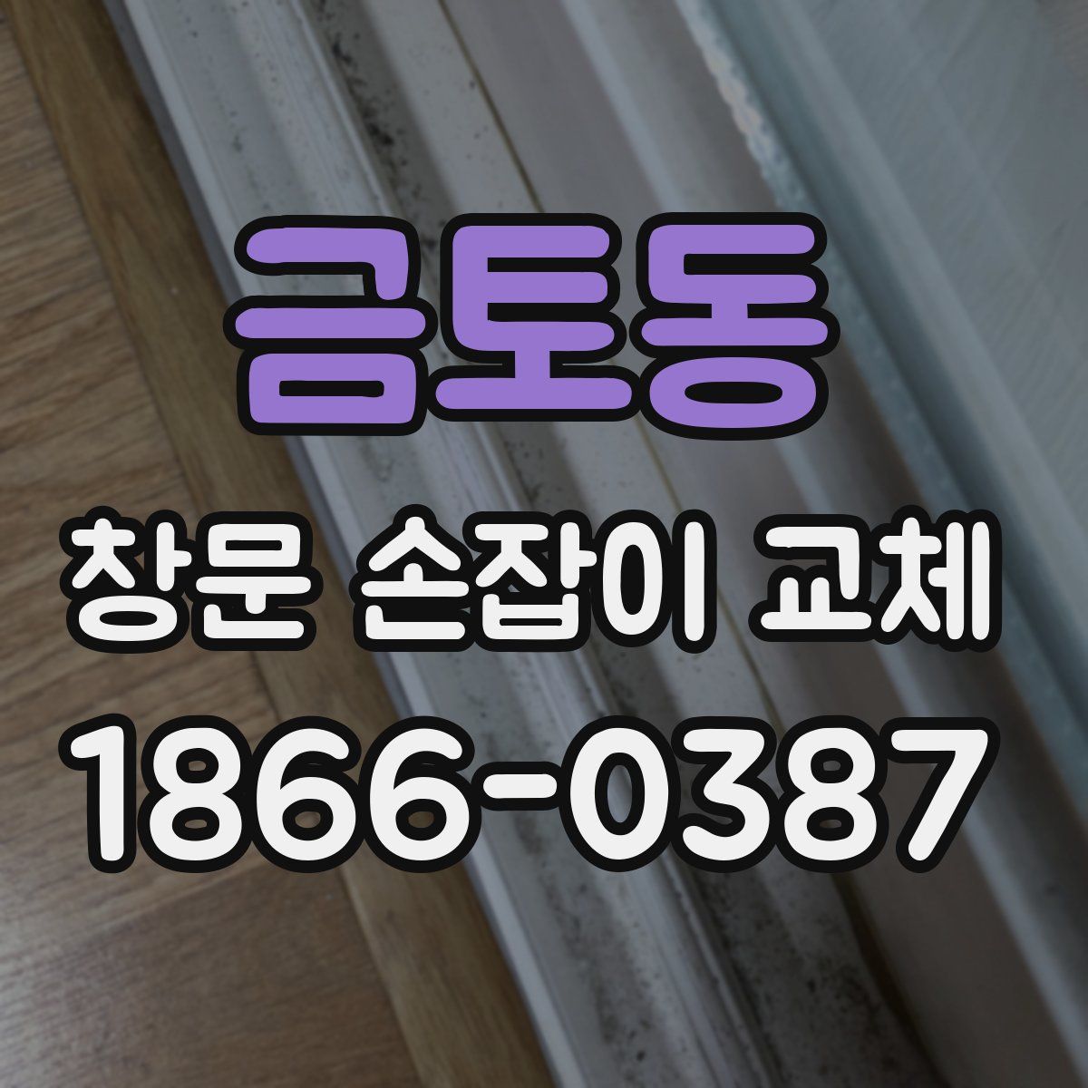 금토동 창문 손잡이 교체