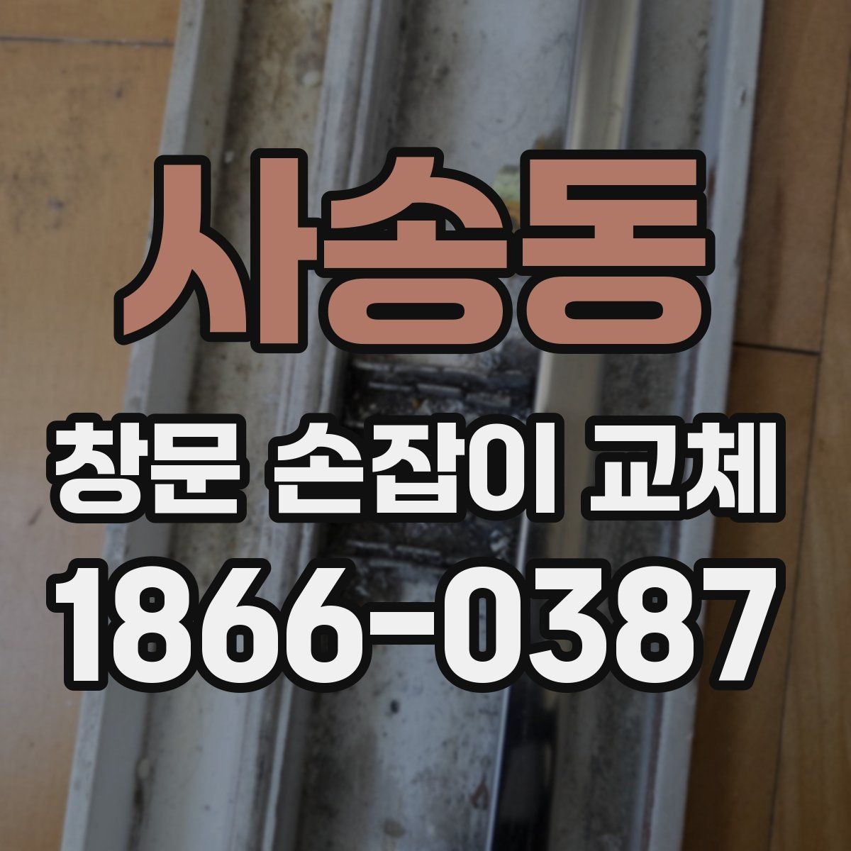 사송동 창문 손잡이 교체 시 브랜드보다 중요한 부분