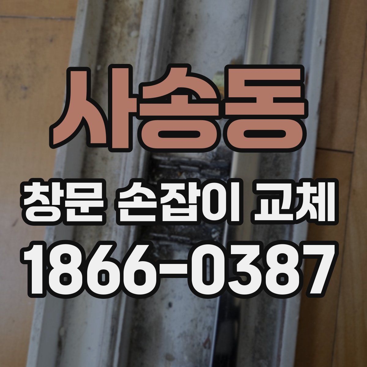 사송동 창문 손잡이 교체
