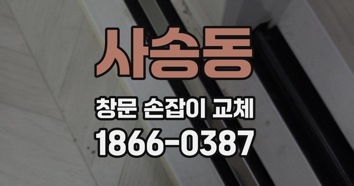사송동 창문 손잡이 교체