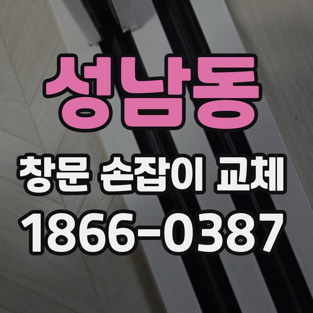 성남동 창문 손잡이 교체