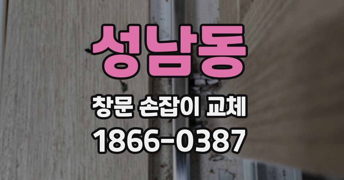성남동 창문 손잡이 교체