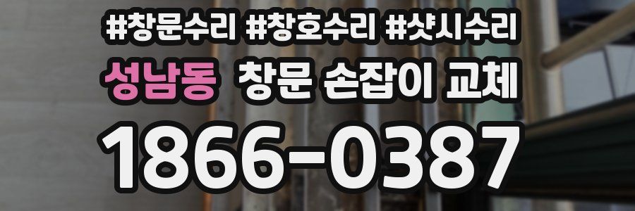 성남동 창문 손잡이 교체