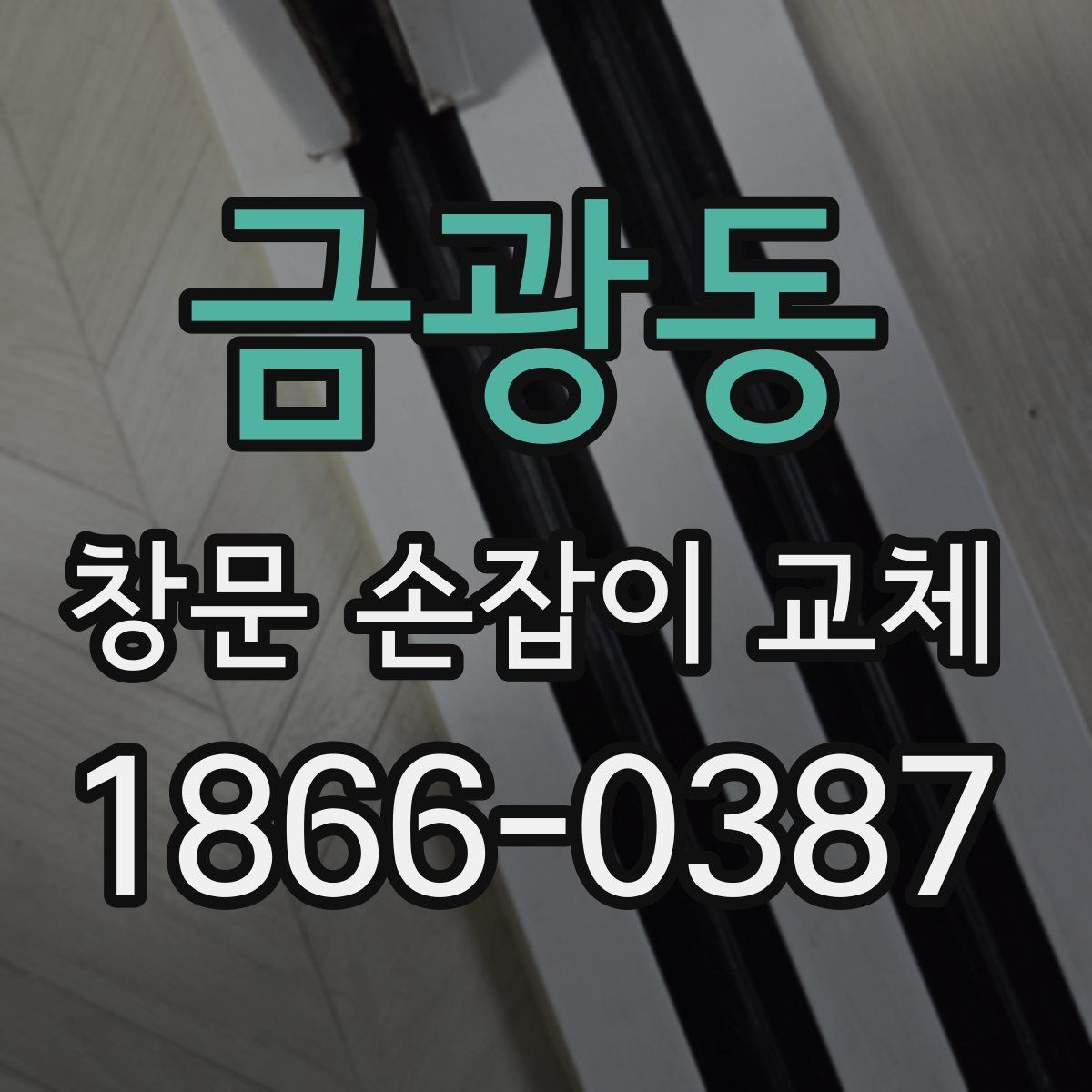 금광동 창문 손잡이 교체
