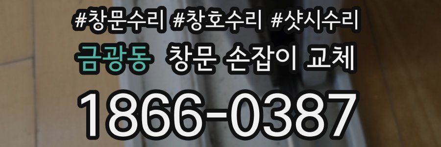 금광동 창문 손잡이 교체
