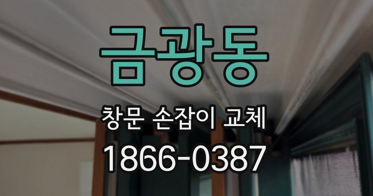 금광동 창문 손잡이 교체