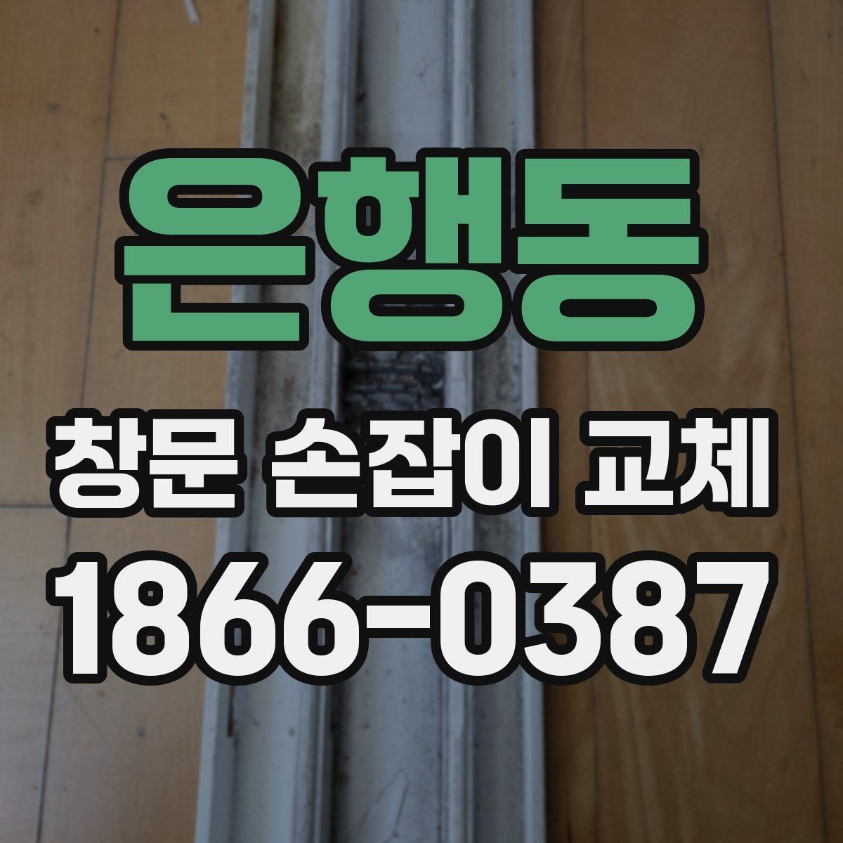 은행동 창문 손잡이 교체 비용이 달라지는 요소들