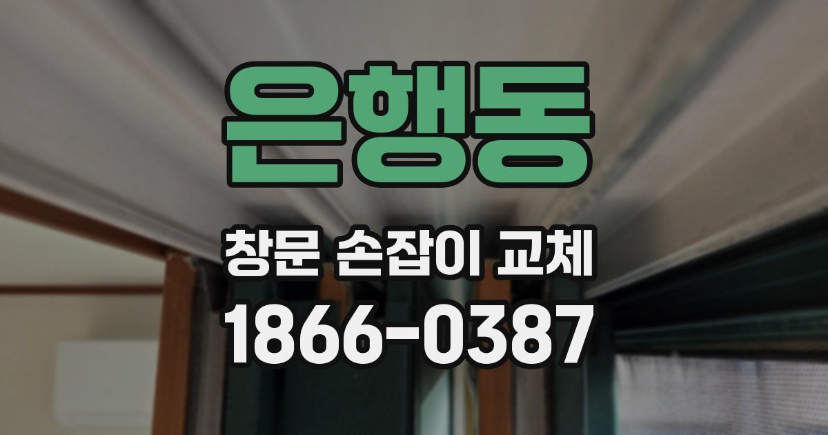 은행동 창문 손잡이 교체