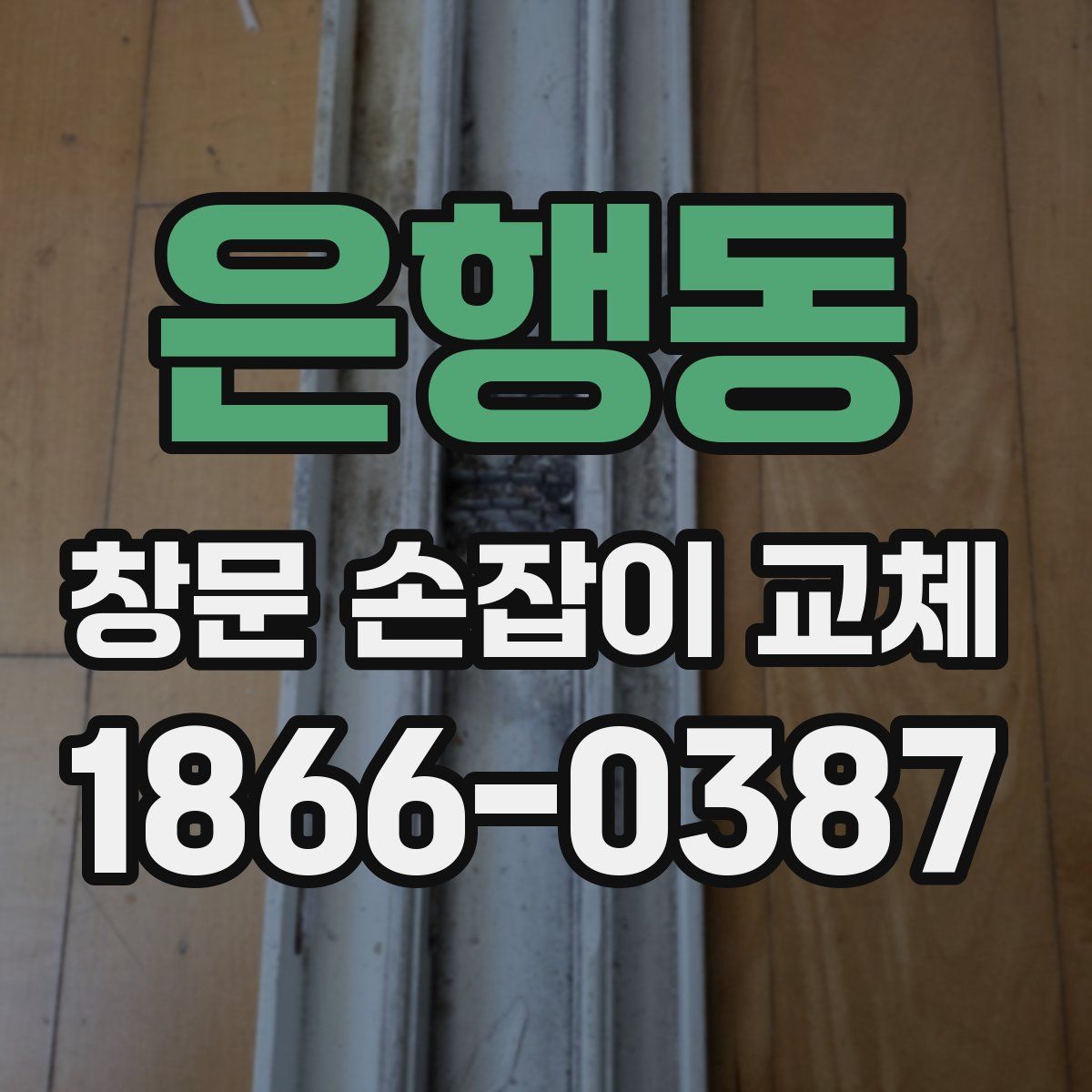 은행동 창문 손잡이 교체