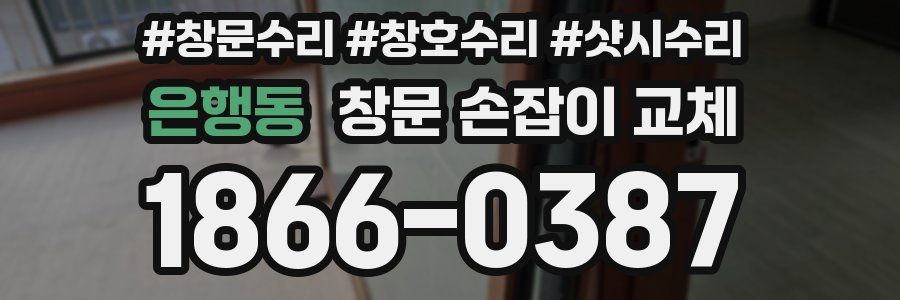 은행동 창문 손잡이 교체