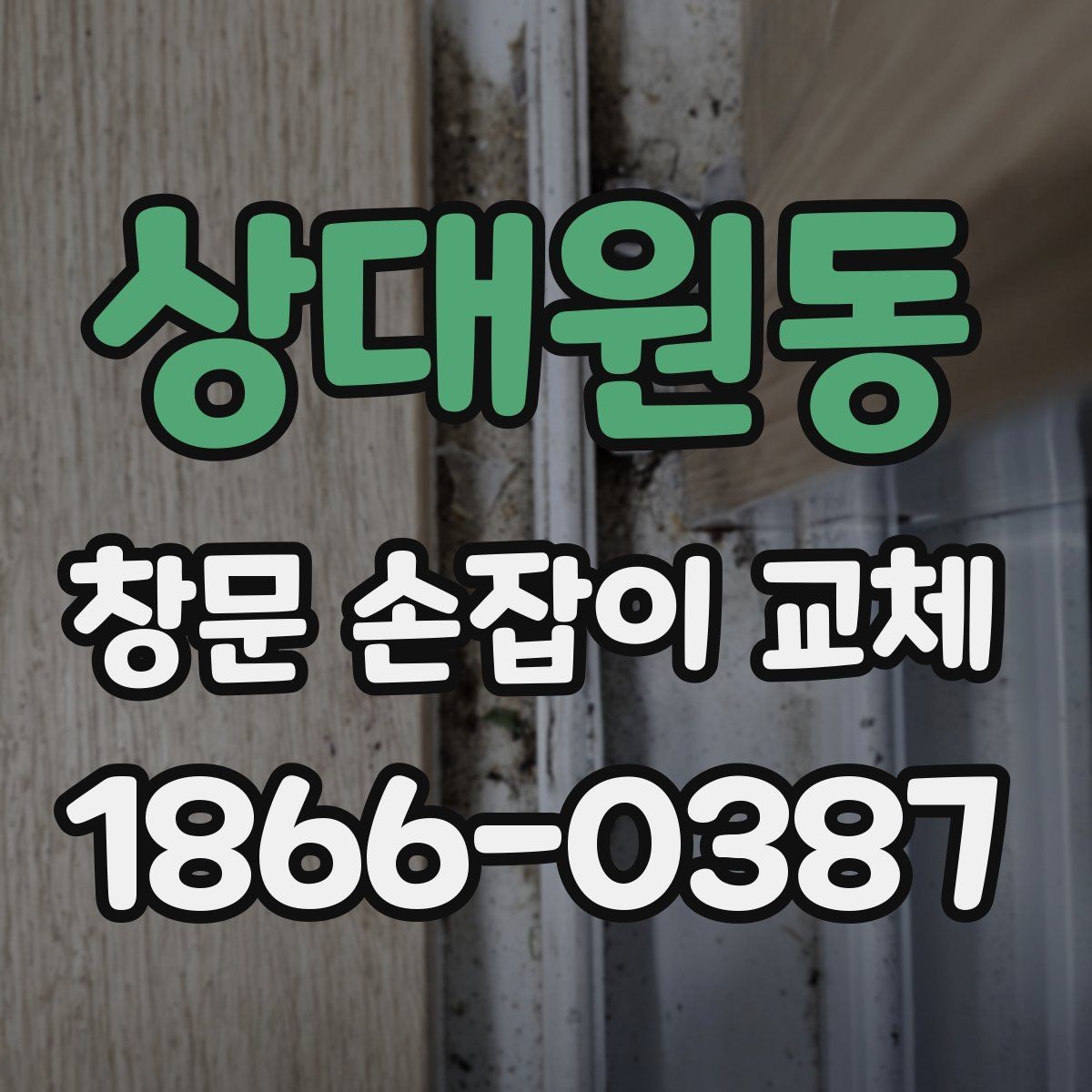 상대원동 창문 손잡이 교체 후 다시 고장 나지 않게 하려면