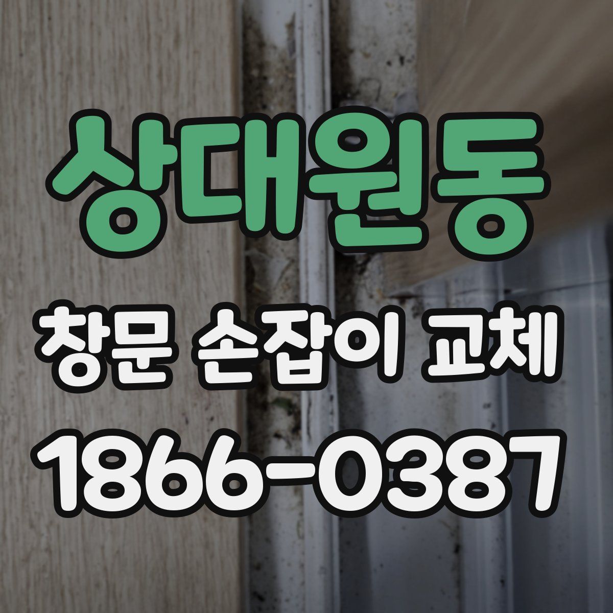 상대원동 창문 손잡이 교체