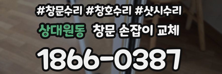 상대원동 창문 손잡이 교체