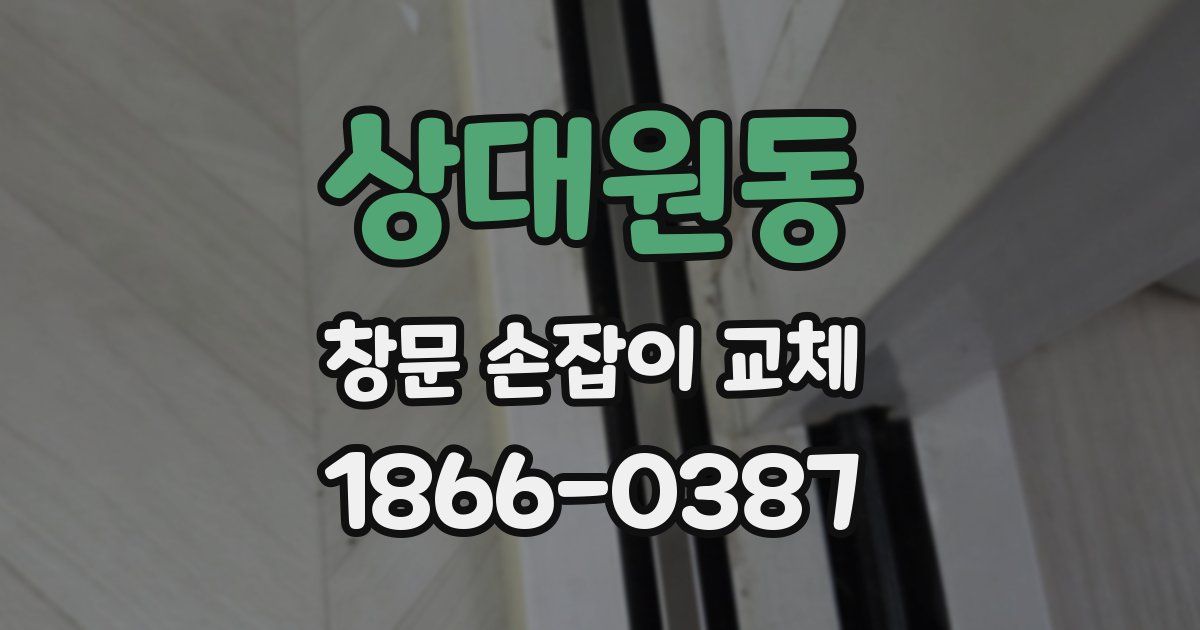 상대원동 창문 손잡이 교체