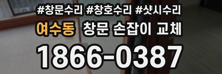 여수동 창문 손잡이 교체