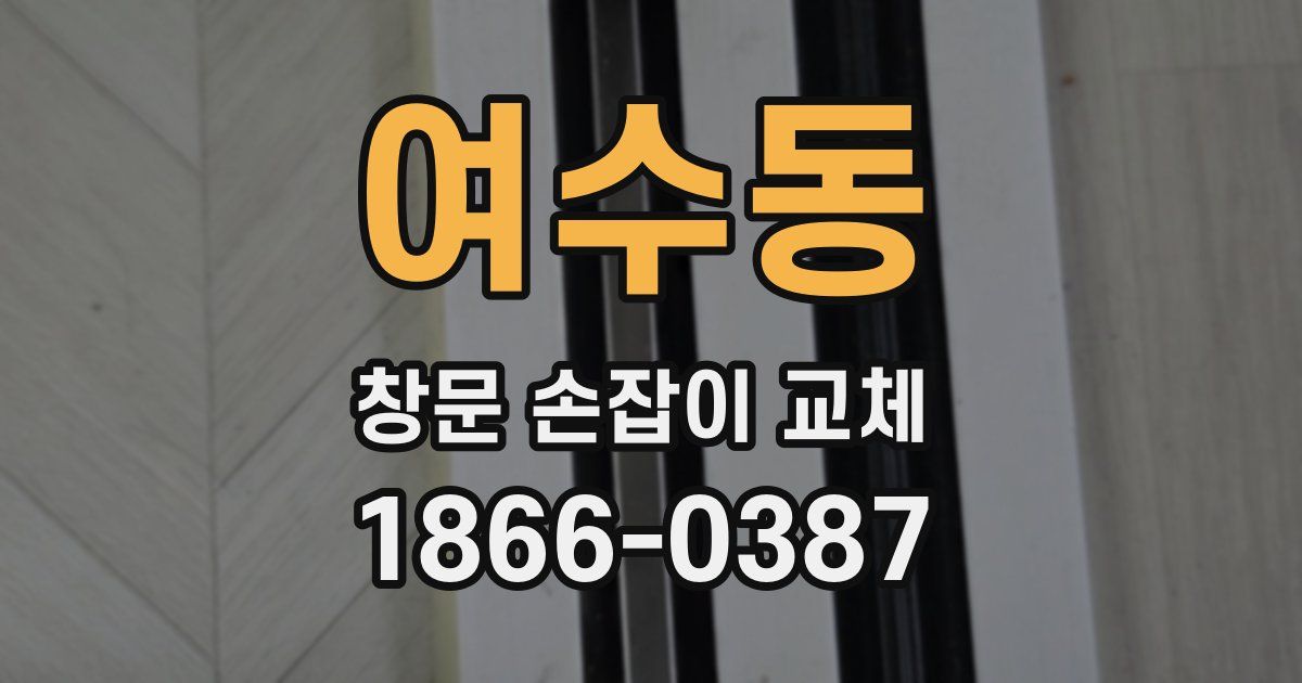 여수동 창문 손잡이 교체