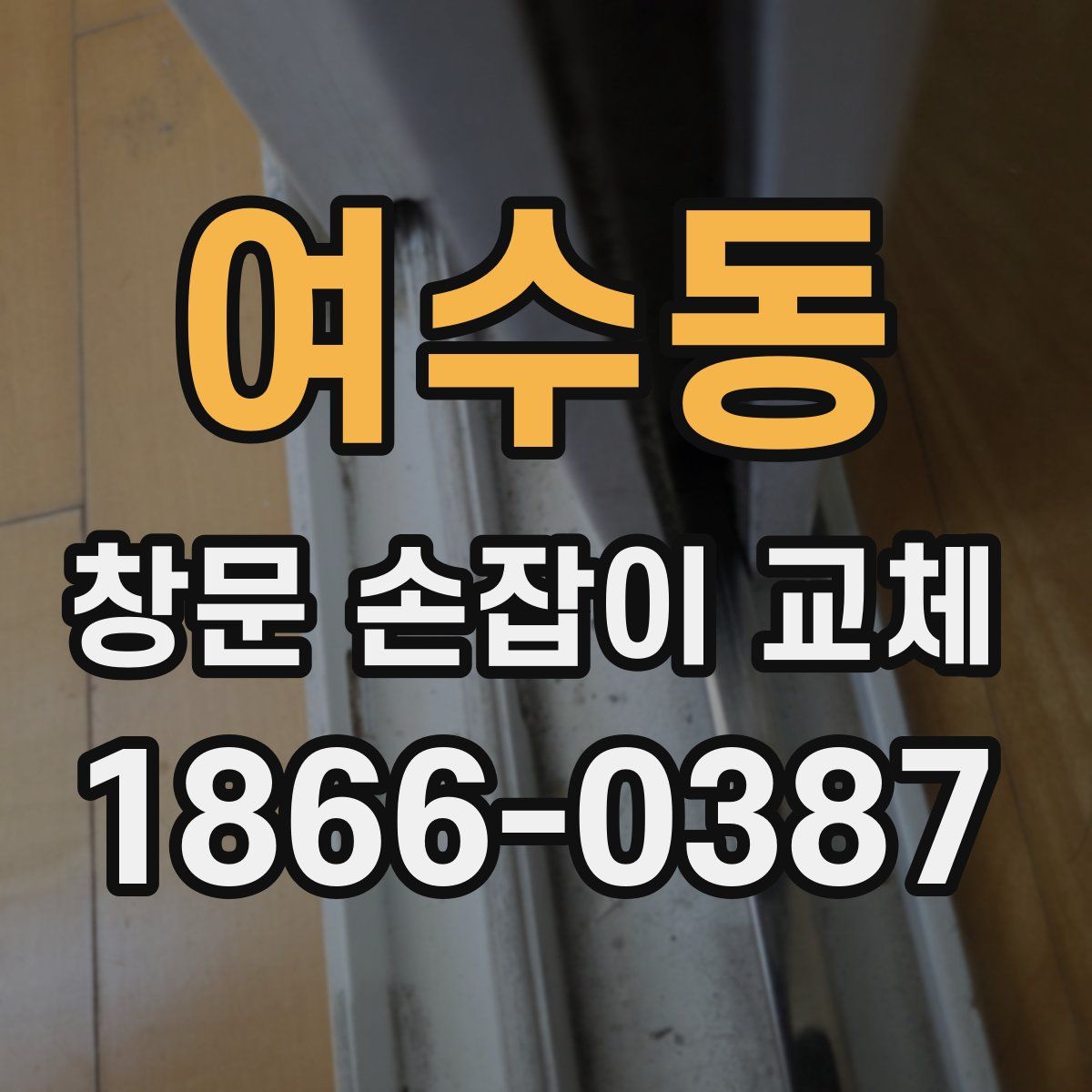 여수동 창문 손잡이 교체