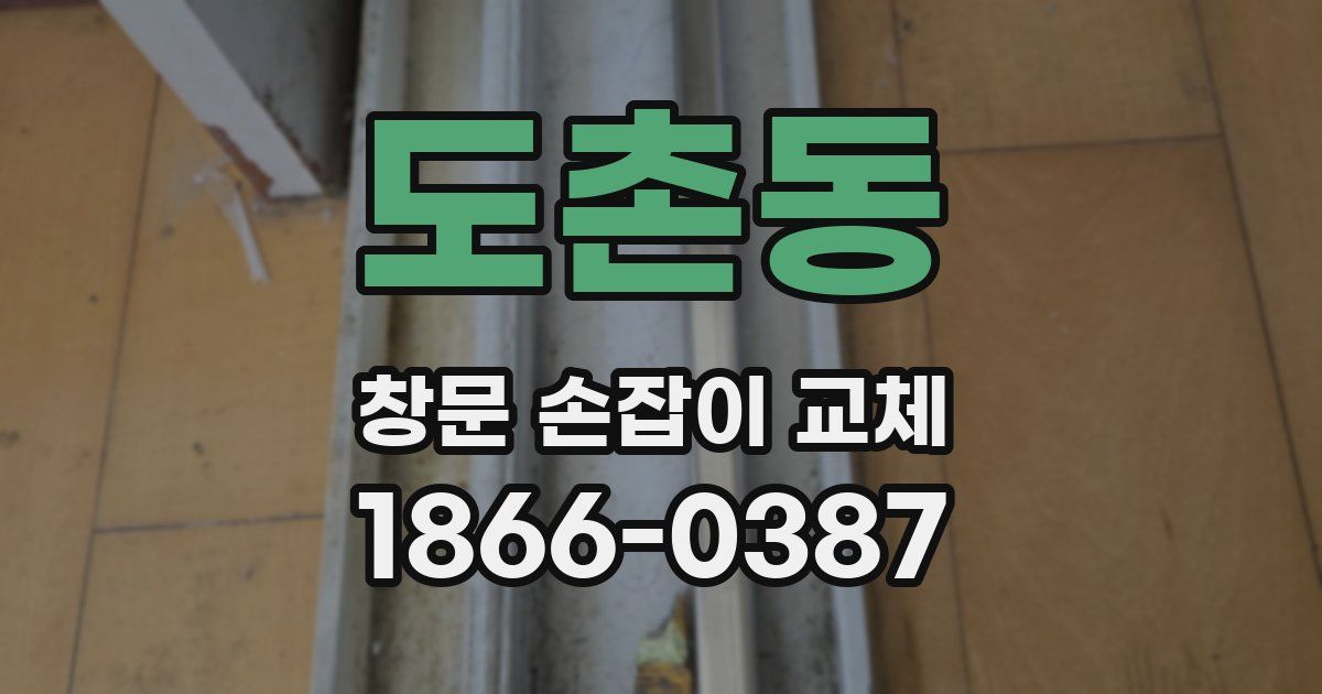 도촌동 창문 손잡이 교체