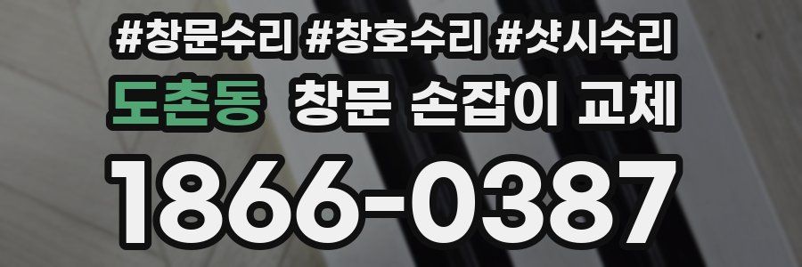 도촌동 창문 손잡이 교체