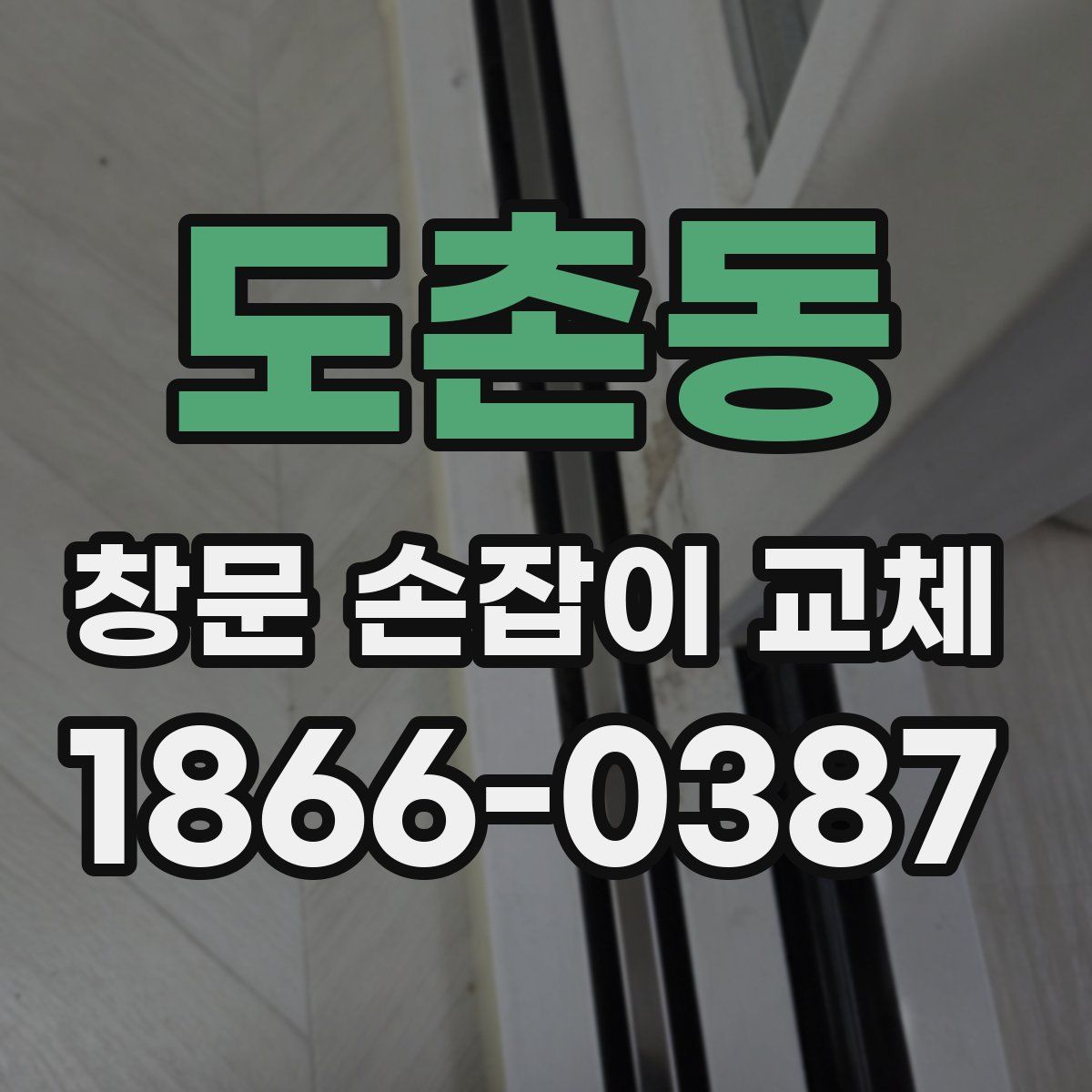 도촌동 창문 손잡이 교체