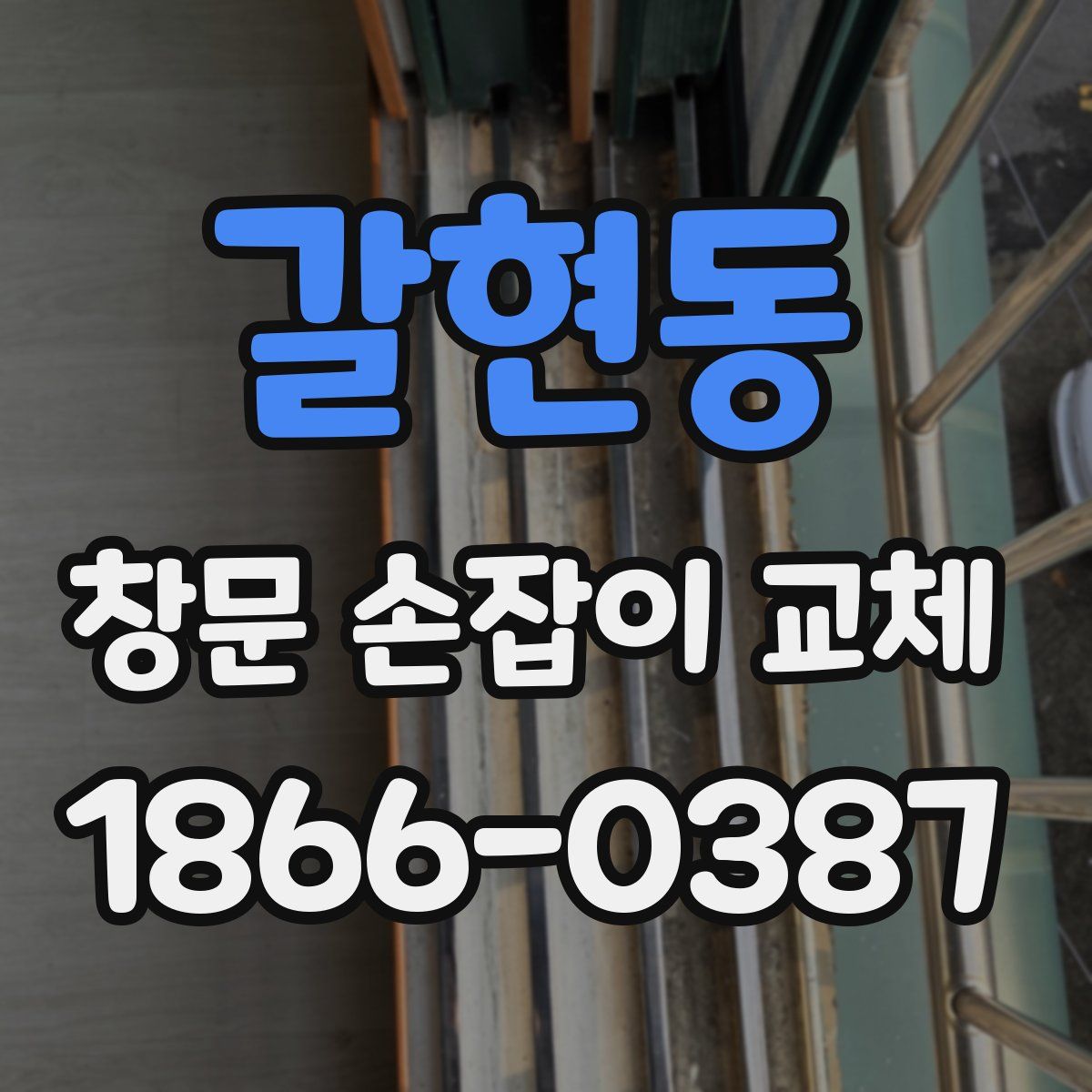 갈현동 창문 손잡이 교체