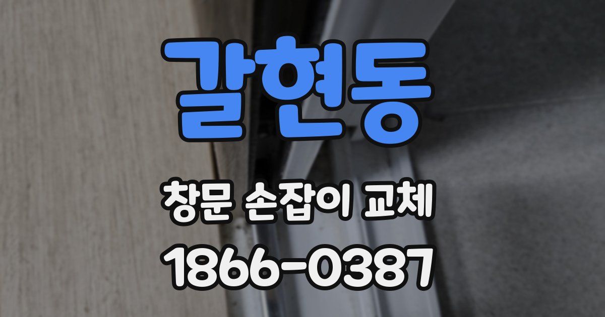 갈현동 창문 손잡이 교체