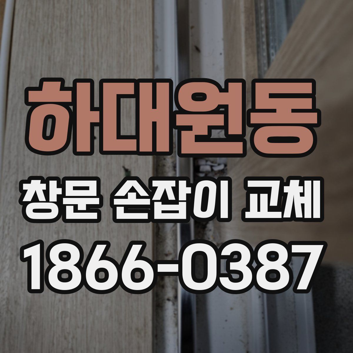 하대원동 창문 손잡이 교체