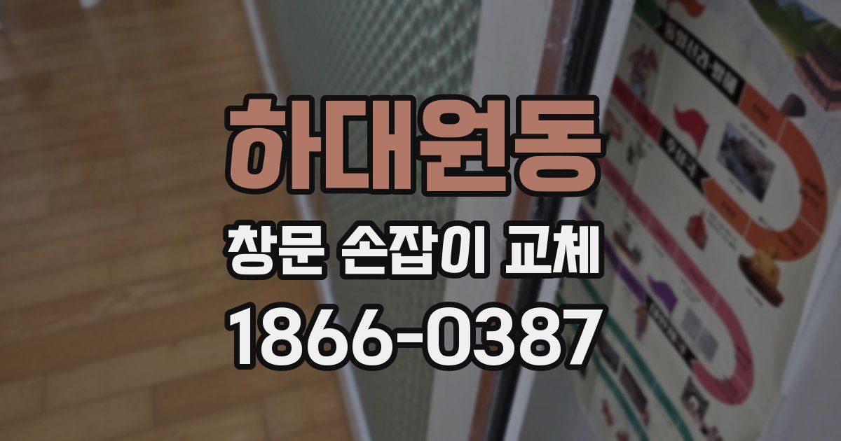 하대원동 창문 손잡이 교체