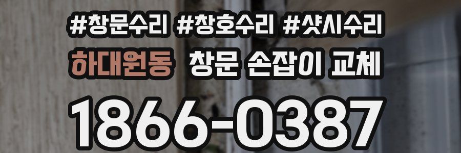 하대원동 창문 손잡이 교체