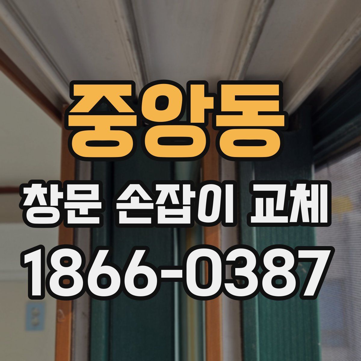 중앙동 창문 손잡이 교체