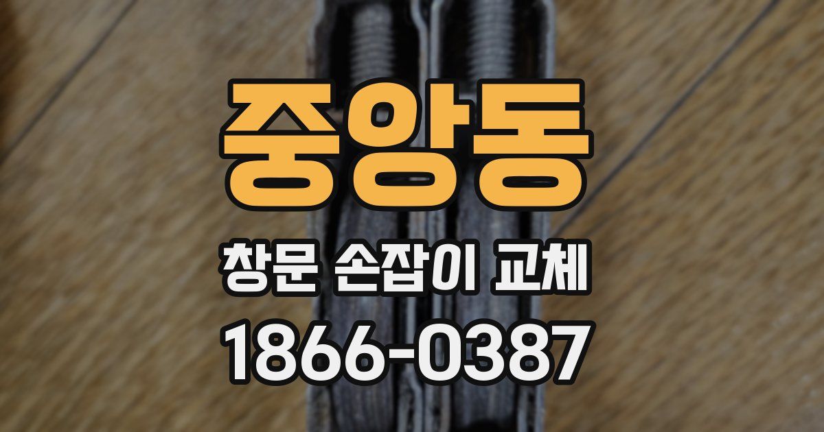 중앙동 창문 손잡이 교체