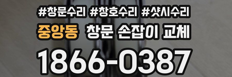 중앙동 창문 손잡이 교체