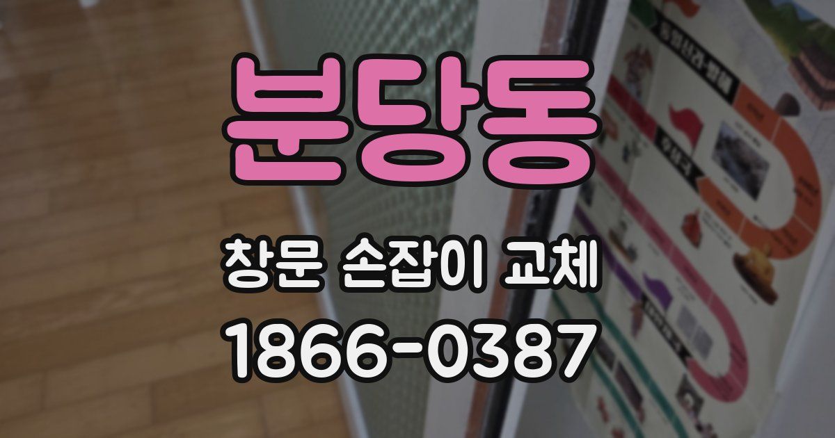 분당동 창문 손잡이 교체