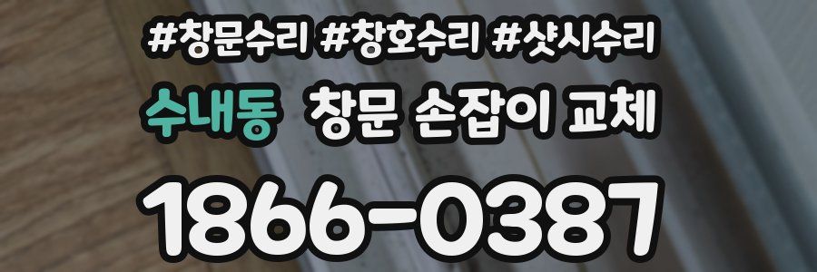 수내동 창문 손잡이 교체