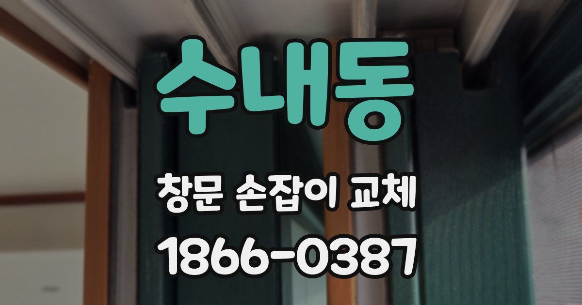 수내동 창문 손잡이 교체