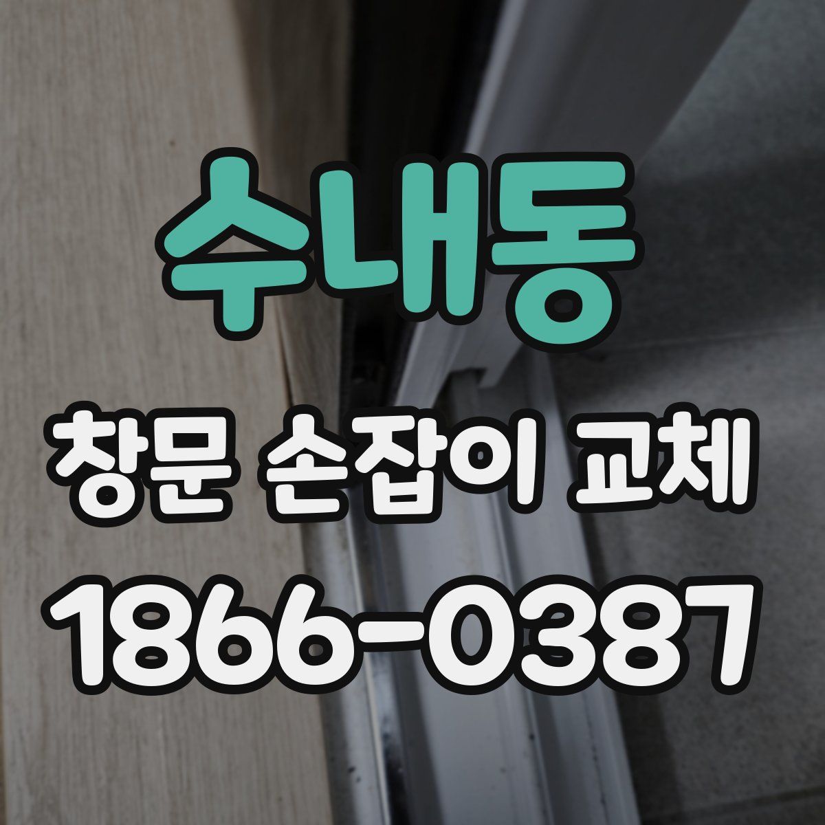 수내동 창문 손잡이 교체